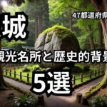 茨城観光名所5選「行く前に知っておきたい前情報とポイント」