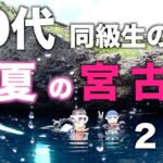 2023年 ②「50代・同級生の夫婦」2024/真夏の宮古島、2日目