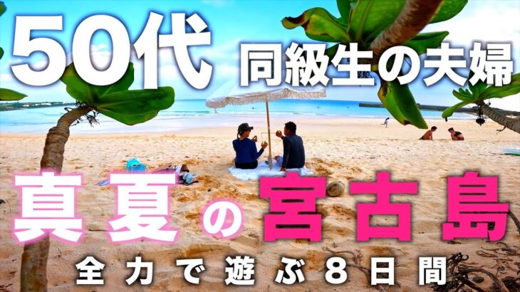 2023年 ①「50代・同級生の夫婦」2024/真夏の宮古島、全力で遊ぶ8日間