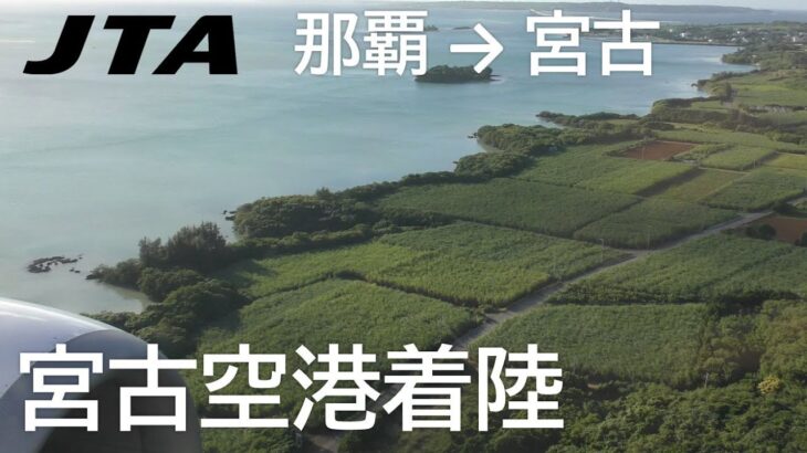 2023年 【宮古空港着陸】日本トランスオーシャン航空567便、那覇空港→宮古空港 Landing at Miyako Airport