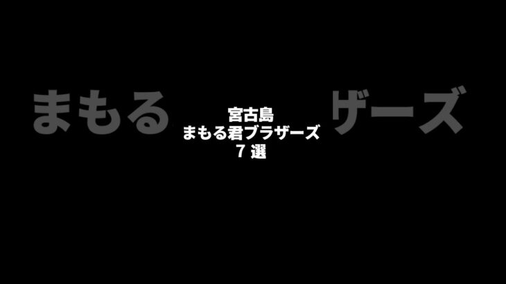 2023年 宮古島まもる君ブラザーズ7選#宮古島 #宮古 #宮古島観光 #宮古ブルー