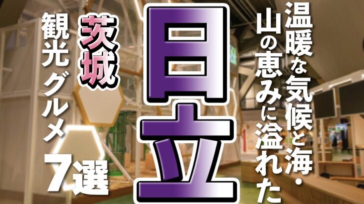 【茨城観光/グルメ】日立市で定番の観光＆グルメスポット7選