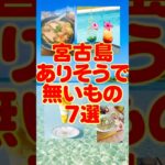 2023年 宮古島ありそうで無いもの7選　#沖縄旅行 #宮古島 #宮古島市 #travel #okinawa #miyako