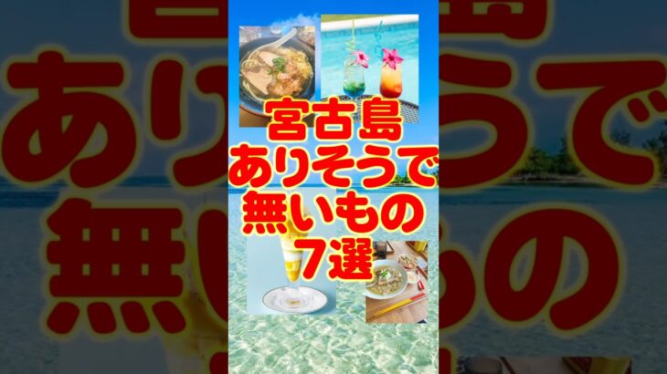 2023年 宮古島ありそうで無いもの7選　#沖縄旅行 #宮古島 #宮古島市 #travel #okinawa #miyako