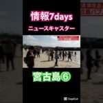 2023年 #宮古島 #情報7daysニュースキャスター