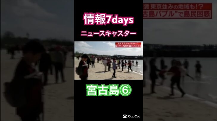 2023年 #宮古島 #情報7daysニュースキャスター