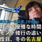 2023年 【ANA DIA修行】NH330 宮古島ー名古屋(中部) | やっぱり贅沢で優雅な時間、プレミアムクラスでダイヤモンド修行の追い込み！！ 今年5度目、冬の名古屋へ！