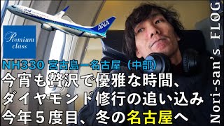 2023年 【ANA DIA修行】NH330 宮古島ー名古屋(中部) | やっぱり贅沢で優雅な時間、プレミアムクラスでダイヤモンド修行の追い込み！！ 今年5度目、冬の名古屋へ！