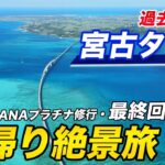 2023年 【ラストフライト】日帰りで宮古島の絶景を堪能すると・・・最高の旅に！【ANAプラチナ修行#5】