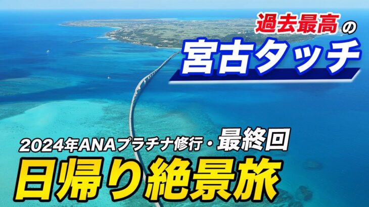 2023年 【ラストフライト】日帰りで宮古島の絶景を堪能すると・・・最高の旅に！【ANAプラチナ修行#5】