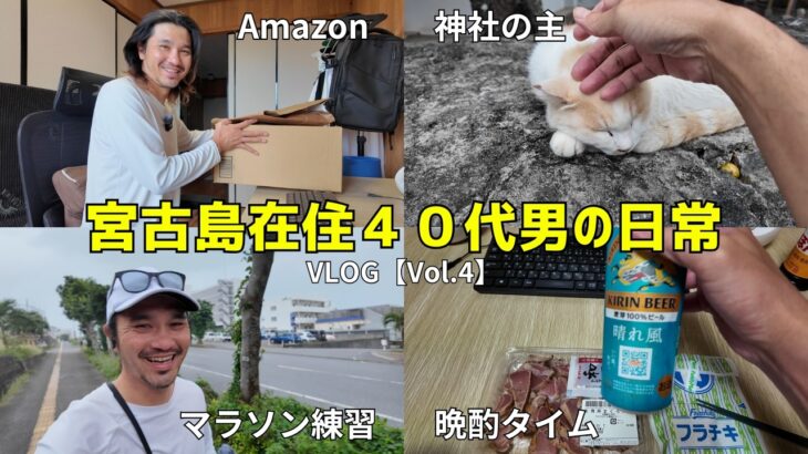 2023年 【宮古島在住４３歳主夫】宮古島🇯🇵で暮らす地元民の日常/宮古神社/漲水御嶽/Amazon購入品/ランニング【Vol.4】