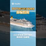 2023年 歌詩達郵輪莎倫娜號出發沖繩/宮古島 開箱親子設施/特色餐廳亮點#訂郵輪上AsiaYo#郵輪假期#郵輪旅遊#(郵輪名稱)