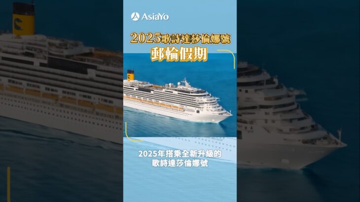 2023年 歌詩達郵輪莎倫娜號出發沖繩/宮古島 開箱親子設施/特色餐廳亮點#訂郵輪上AsiaYo#郵輪假期#郵輪旅遊#(郵輪名稱)