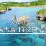 2023年 【宮古島 Day2】 冬に行く1泊2日 宮古島の旅