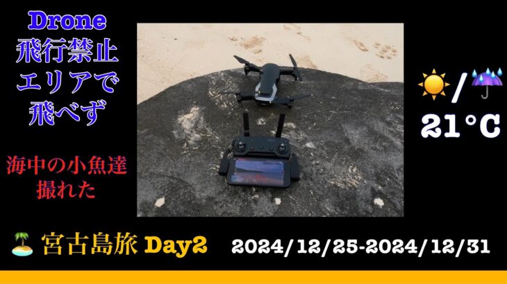 2023年 【宮古島旅行】Day2(20241226) #DJI MAVIC AIR #DJI ACTION2