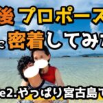 2023年 【プロポーズ大作戦】Episode2.宮古島でプロポーズ‼1年後にプロポーズする彼氏に完全密着！