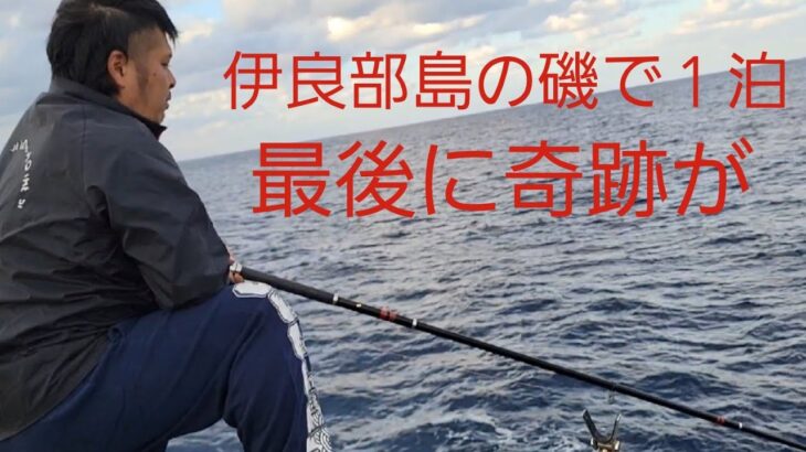 2023年 【Fishing】伊良部島の冬の磯で泊まり