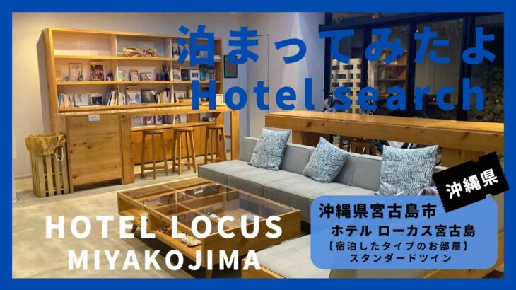 2023年 【For hotel selection】HOTEL LOCAS MIYAKOJIMA /ホテル ローカス〈宮古島〉（沖縄県宮古島市）泊まってみたよ！