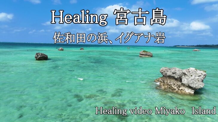 2023年 【ヒーリング】宮古島、伊良部島の佐和田の浜、イグアナ岩（座礁船）周辺のドローン空撮映像です。宮古島好き、癒し・休息を求める方に。Healing video from Miyako Island