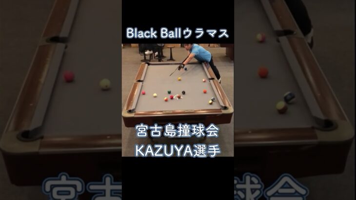 2023年 宮古島撞球会KAZUYA選手のウラマス　2024/12/22　#shorts #billiards #8ballpool