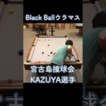 2023年 宮古島撞球会KAZUYA選手のウラマス　2024/12/26　#shorts #billiards #8ballpool