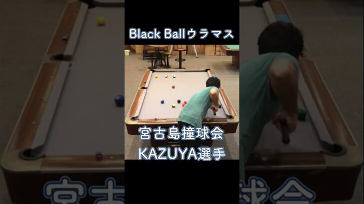 2023年 宮古島撞球会KAZUYA選手のウラマス　2024/12/26　#shorts #billiards #8ballpool