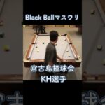 2023年 宮古島撞球会KH選手のマスワリ　2024/12/28 #shorts #billiards #8ballpool