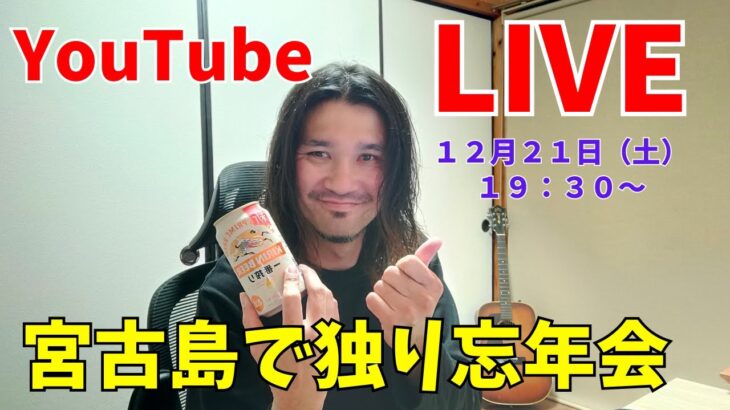 2023年 【下地家LIVE】宮古島のおじさんの晩酌。プチ忘年会。