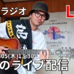 2023年 【下地家LIVE】宮古島ラジオ！お昼の配信。風邪ひいてお休み中・・・