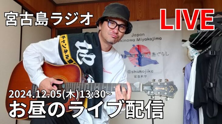 2023年 【下地家LIVE】宮古島ラジオ！お昼の配信。風邪ひいてお休み中・・・