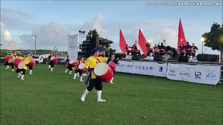 2023年 【琉球國祭り太鼓 宮古支部】シュラヨイ METALI!!・2024年10月26日 久松島民祭【宮古島 久松漁港 多目的広場】#創作太鼓