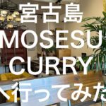 2023年 【宮古島】MOSESU CURRY 2024/11/13