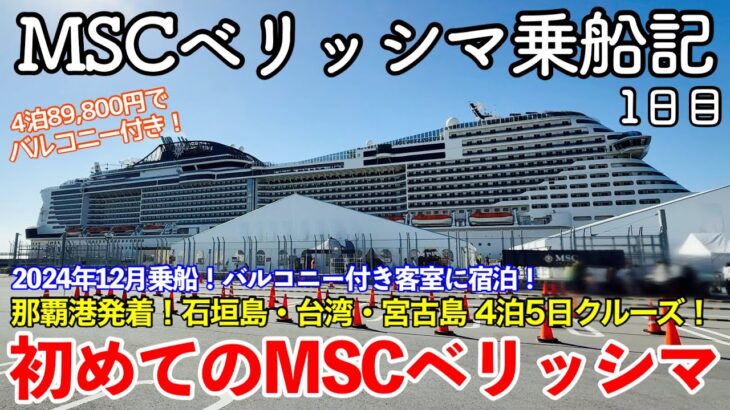 2023年 【クルーズ旅行】MSCベリッシマ4泊5日乗船記 〜初めてのMSCベリッシマ〜 【2024年12月乗船！那覇港発着 石垣島・台湾・宮古島クルーズ1日目・ドリンクパッケージ付きバルコニーキャビンに宿泊！】