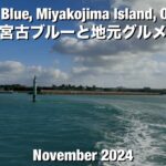 2023年 Miyako Blue, Miyakojima Island, Okinawa 宮古島の宮古ブルーと地元グルメを満喫！