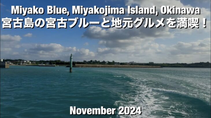 2023年 Miyako Blue, Miyakojima Island, Okinawa 宮古島の宮古ブルーと地元グルメを満喫！