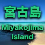 2023年 宮古島観光（海が宮古島ブルーで、爽やかに輝いてました）Miyako Island No.138