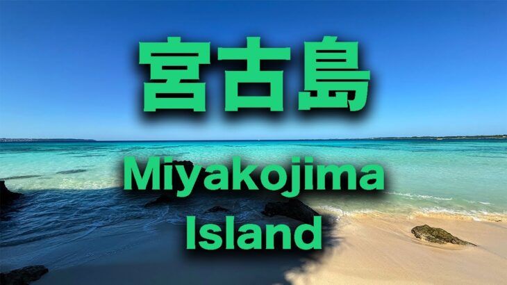 2023年 宮古島観光（海が宮古島ブルーで、爽やかに輝いてました）Miyako Island No.138