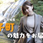 日本三名瀑のひとつ 「袋田の滝」｜NATURE BASE FESで〇〇体験！