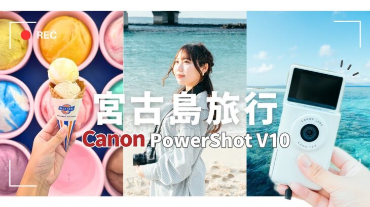 2023年 【沖縄/宮古島】PowerShot V10を持って宮古島行ってきた！ブルーシール｜女子旅｜宮古島グルメ