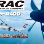 2023年 【RAC】RACに乗って宮古島にテイクオフ！！