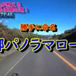 【勝手に命名】八郷パノラマロード！茨城県民が教える楽しく走れる茨城の道ROUTE46