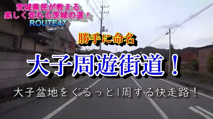 【勝手に命名】大子周遊街道！茨城県民が教える楽しく走れる茨城の道ROUTE47