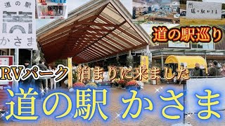 茨城県 道の駅かさま の RVパーク で 車中泊 します バンライフ 車中泊