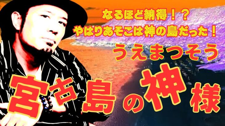 2023年 【心霊】やはり宮古は神の島だったか！　と、納得も得心もゆく体験談！　SPコラボうえまつそう 宮古島の神様【うえまつそう】