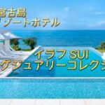 2023年 「宮古島」イラブSUIラグジュアリーコレクション〜プライベートプール付きガーデンジュニアスイート〜