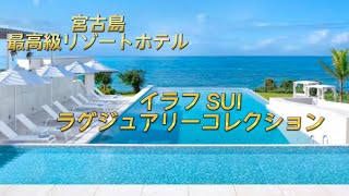 2023年 「宮古島」イラブSUIラグジュアリーコレクション〜プライベートプール付きガーデンジュニアスイート〜