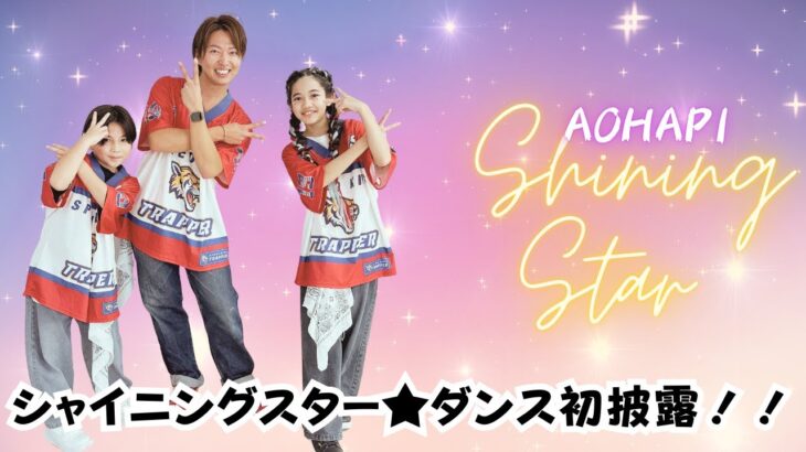 2023年 宮古島！新ダンスチームShining Star初披露【ポプラパフォーマンス大会】