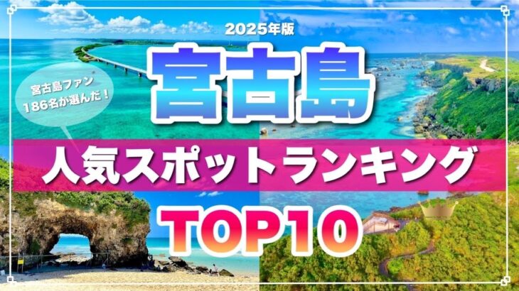 2023年 【最新版】宮古島の人気観光スポットTOP10【2025年版】