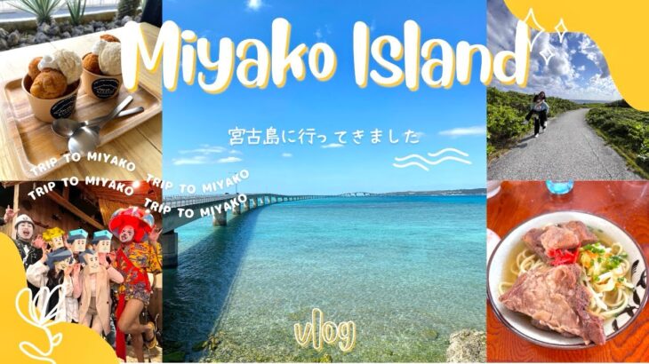 2023年 【Trip Vlog】 mbtiが異なるうちらの卒業旅行 in 宮古島🤙🌺🌊