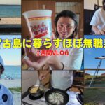 2023年 【宮古島ぐらし】４３歳で主夫やってる男の１週間VLOG